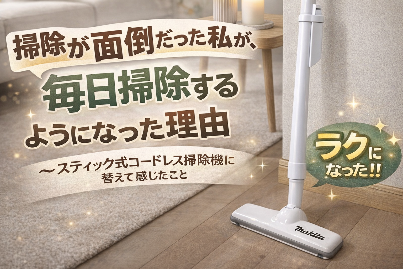 掃除が面倒だった私が、毎日掃除するようになった理由〜スティック式コードレス掃除機に替えて〜