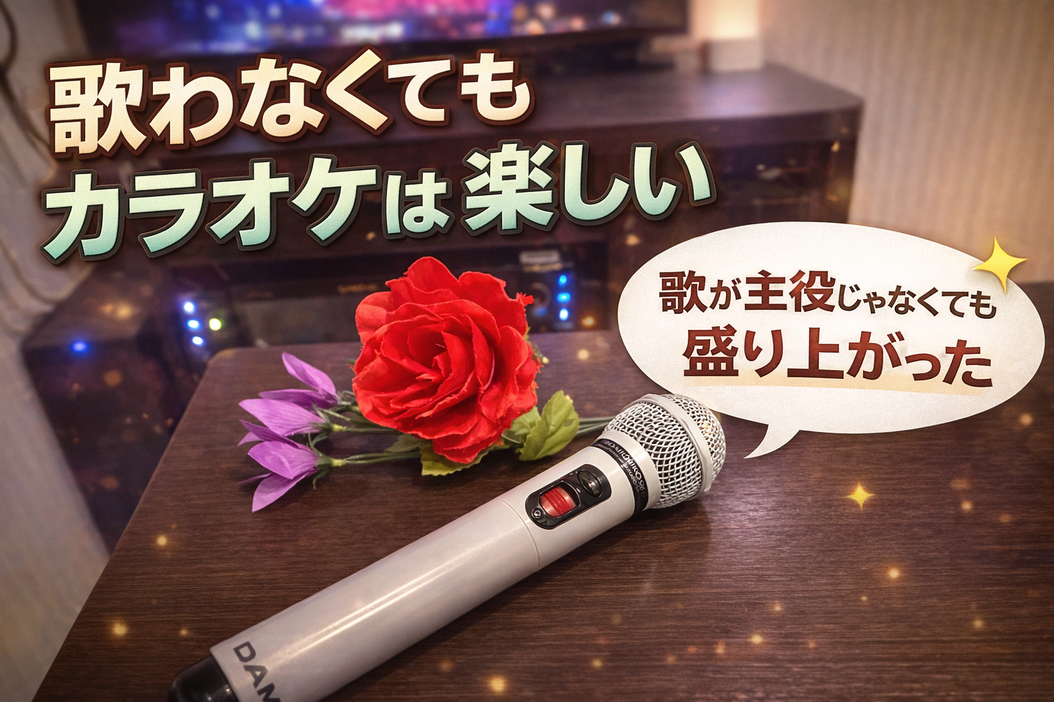 歌が主役じゃなくてもいい。カラオケの楽しみ方を伝えたくなった話