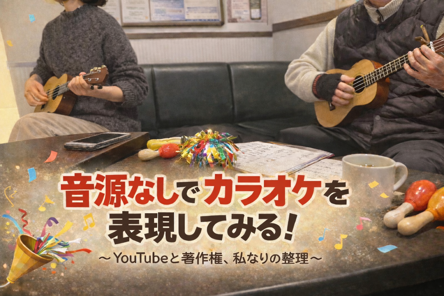 音源なしでカラオケを表現してみる!